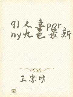 91人妻porny九色最新