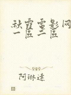 秋霞电影网在线一区二区