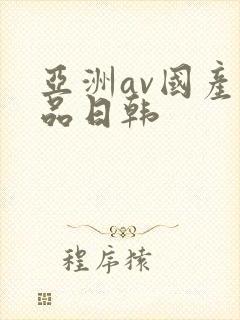 亚洲av国产精品日韩