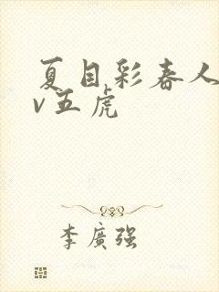 夏目彩春人妻av五虎