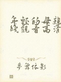 年轻的母亲3在线观看高清封面