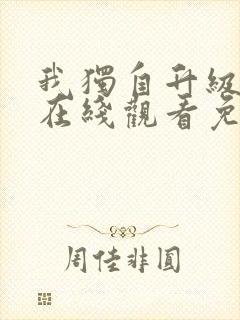 我独自升级漫画在线观看免费高清