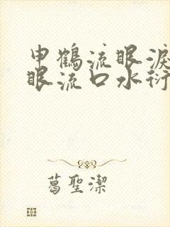申鹤流眼泪翻白眼流口水衍生小说