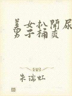 美女扒开尿口让男子桶爽