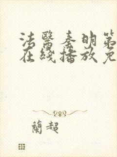 法医秦明第三季在线播放免费