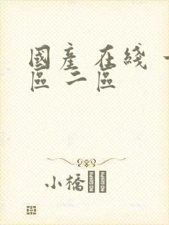 国产 在线 一区 二区