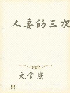 人妻的三次淫戏