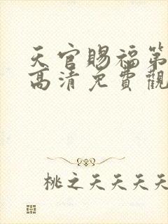 天官赐福第一季高清免费观看