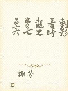 免费观看刺客伍六七之暗影宿命封面