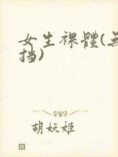 女生裸体(无遮挡)