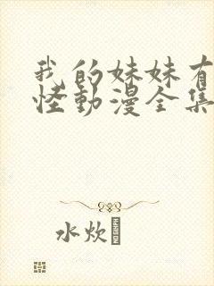 我的妹妹有点奇怪动漫全集免费观看