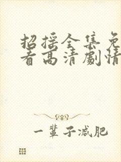 招摇全集免费观看高清剧情