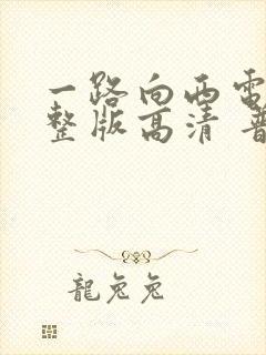 一路向西电影完整版高清 普通话