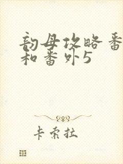 韵母攻略番外4和番外5