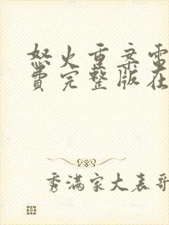 怒火重案电影免费完整版在线观看