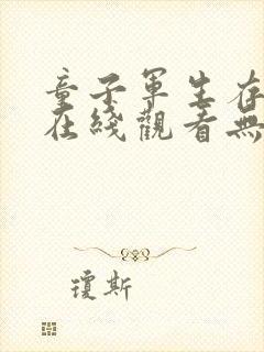 童子军生存手册在线观看无删减高清