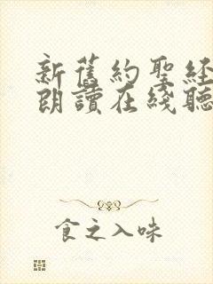 新旧约圣经有声朗读在线听