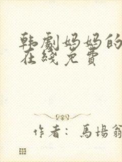 韩剧妈妈的朋友在线免费