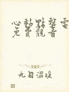 心动点击电视剧免费观看