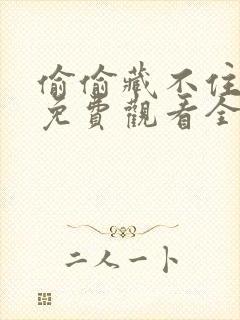 偷偷藏不住动漫免费观看全集完整版