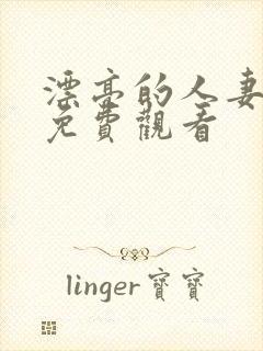 漂亮的人妻在线免费观看