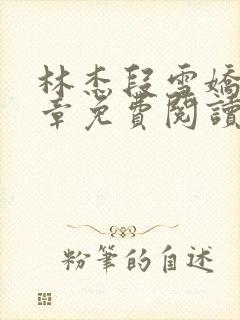 林杰段雪娇20章免费阅读