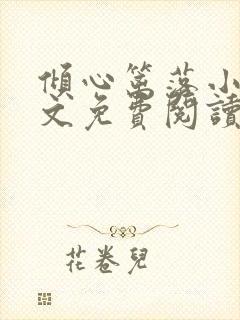 倾心篱落小说全文免费阅读无弹窗