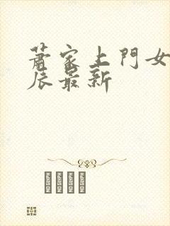 萧家上门女婿叶辰最新