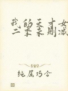 我的天才女友第二季未删减版