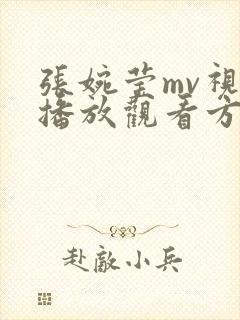 张婉莹mv视频播放观看方法