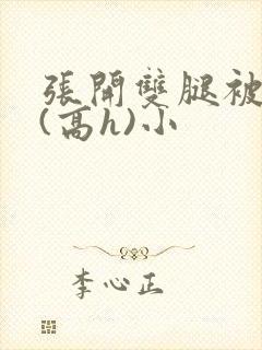 张开双腿被鬼草(高h)小