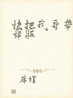 快把我哥带走曾舜版
