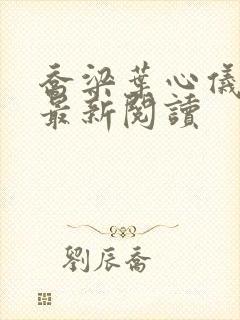 乔梁叶心仪全文最新阅读