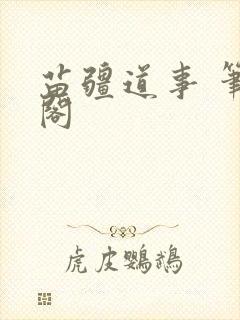 苗疆道事 笔趣阁