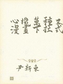 心机万种又如何漫画下拉式免费观看封面