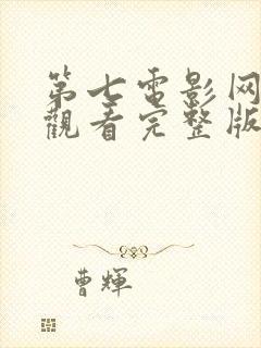 第七电影网在线观看完整版免费