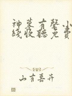 神墓有声小说在线收听免费