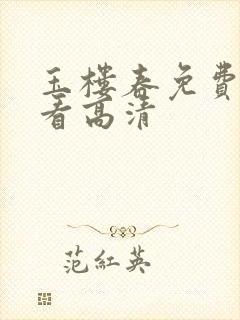 玉楼春免费全集看高清