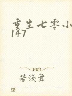 重生七零小辣媳147