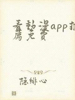 看动漫app推荐免费