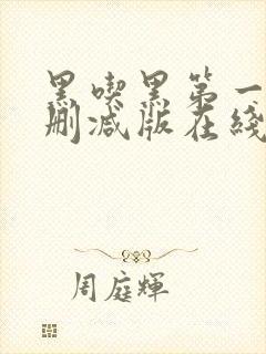 黑吃黑第一季无删减版在线观看