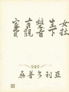 家有双生女友免费观看下拉式六漫画