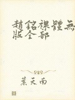 赵铭裸体无删减版全部封面