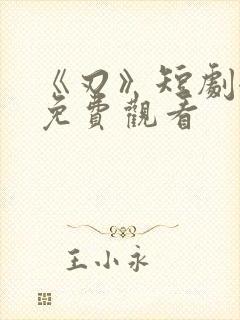 《刃》短剧全集免费观看封面
