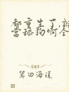 都重生了,谁还当舔狗啊全文阅读封面