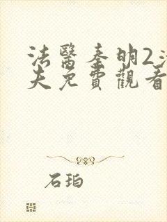 法医秦明2清道夫免费观看完整版