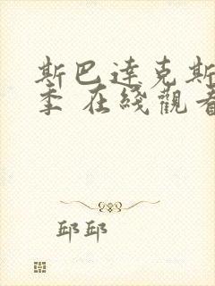 斯巴达克斯第四季 在线观看封面