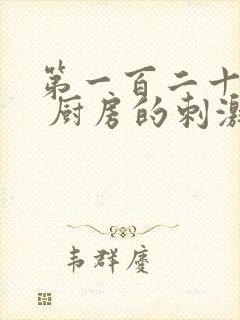 第一百二十三章 厨房的刺激