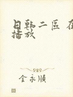 日韩二区 在线播放