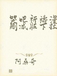 哭吧祈祷漫画未删减版下拉式免费阅